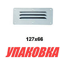 Решетка воздухозаборника 127х66 мм, Marine Rocket (упаковка из 10 шт.) S.M1421-127x66_MR_pkg_10