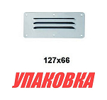 Решетка воздухозаборника 127х66 мм, Marine Rocket (упаковка из 10 шт.) S.M1421-127x66_MR_pkg_10
