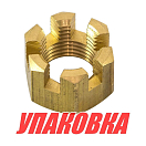 Гайка корончатая на гребной вал Yamaha 40-90, Omax (упаковка из 40 шт.) 9017116011_OM_pkg_40