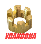 Гайка корончатая на гребной вал Yamaha 40-90, Omax (упаковка из 40 шт.) 9017116011_OM_pkg_40
