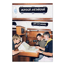 Купить Морской английский для яхтсменов Шкурин Н.М. 7ft.ru в интернет магазине Семь Футов