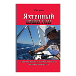 Яхтенный капитан. Учебно-практическое руководство для владельцев парусных и моторных яхт