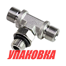Т-фитинг для ГРС (1/4 * 9/16) Sea First (упаковка из 4 шт.) HTO14BBS_pkg_4