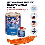 Краска полиуретановая двухкомпонентная Polimer Marine 2.5КПГорн 2,125кг+0,375кг глянцевая оранжевая