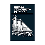 Школа яхтенного рулевого