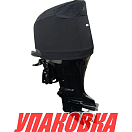 Чехол ходовой на капот Suzuki DF115B/140B (упаковка из 4 шт.) OceanSouth S15AV_pkg_4