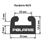 Склиз Garland 23 профиль для Polaris Длина: 1378 мм, цвет: графитовый 23-5425-0-01-12