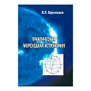 Купить Практическая мореходная астрономия Брусенцов В.П. 7ft.ru в интернет магазине Семь Футов