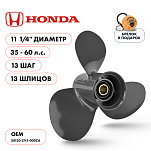 Винт гребной  Skipper для Honda 35-60HP, диаметр 11 1/4