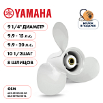 Винт гребной  Skipper для Yamaha 9.9-20HP, диаметр 9 1/4