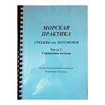Морская практика. Справочник для яхтсменов. Управление яхтами. Часть 2