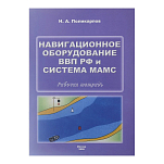 Навигационное оборудование ВВП РФ и система МАМС