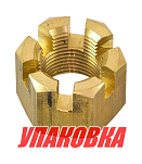 Гайка корончатая на гребной вал Yamaha 100-350, Omax (упаковка из 15 шт.) 9017118M04_OM_pkg_15