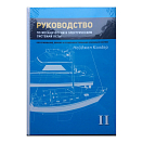 Купить Руководство по механическим и электрическим системам яхты. Том 2 7ft.ru в интернет магазине Семь Футов
