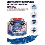 Краска полиуретановая двухкомпонентная Polimer Marine 0.5КПГсн 0,425кг+0,075кг глянцевая синяя