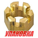 Гайка корончатая на гребной вал Yamaha 100-350, Omax (упаковка из 10 шт.) 9017118M04_OM_pkg_10