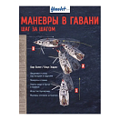 Купить Маневры в гавани. Шаг за шагом 7ft.ru в интернет магазине Семь Футов