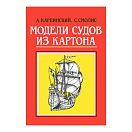 Купить Модели судов из картона 7ft.ru в интернет магазине Семь Футов