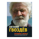 Купить Хроники "Лены". На прогулочном швертботе вокруг света 7ft.ru в интернет магазине Семь Футов