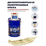 Краска полиуретановая двухкомпонентная Polimer Marine 20КППМбжв 17кг+3кг полуматовая бежевая