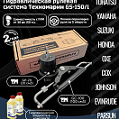 Гидравлическая система рулевого управления Техномарин GS-150/1 для ПЛМ до 150 л.с.