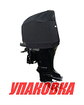 Чехол ходовой на капот Suzuki DF115B/140B (упаковка из 2 шт.) OceanSouth S15AV_pkg_2