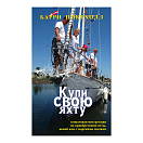 Купить Купи свою яхту. Барри Пиктхолл 7ft.ru в интернет магазине Семь Футов