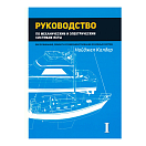 Купить Руководство по механическим и электрическим системам яхты. Том 1 7ft.ru в интернет магазине Семь Футов