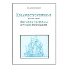 Купить Кораблестроительные и некоторые морские термины нерусского происхождения 7ft.ru в интернет магазине Семь Футов