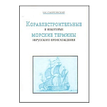 Кораблестроительные и некоторые морские термины нерусского происхождения