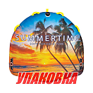 Баллон буксируемый Summertime 2P (упаковка из 3 шт.) World of watersports 191020_pkg_3