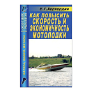 Купить Как повысить скорость и экономичность мотолодки Хорхордин Е.Г. 7ft.ru в интернет магазине Семь Футов