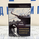 Купить Командир. Коммодор. Капитан 7ft.ru в интернет магазине Семь Футов