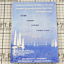 Купить Морской английский для яхтсменов Шкурин Н.М. 7ft.ru в интернет магазине Семь Футов
