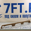 Купить Поручень 3 ручки ARC Marine 0104 840х25х60мм из тикового дерева, Osculati 71.601.04 7ft.ru в интернет магазине Семь Футов