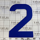 Купить Регистрационная цифра «2» для паруса Bainbridge SN300BU2 300мм синяя из самоклеящейся ткани 7ft.ru в интернет магазине Семь Футов