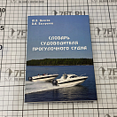 Купить Словарь судоводителя прогулочного судна 7ft.ru в интернет магазине Семь Футов