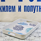 Купить Поднос прямоугольный Marine Business Mare 13012 400x300мм из белого/голубого меламина 7ft.ru в интернет магазине Семь Футов