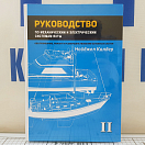 Купить Руководство по механическим и электрическим системам яхты. Том 2 7ft.ru в интернет магазине Семь Футов