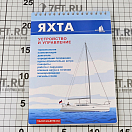 Купить Яхта. Устройство и управление Белов Г. 7ft.ru в интернет магазине Семь Футов