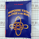 Купить Морские узлы на суше и на море Лазарев И.К. 7ft.ru в интернет магазине Семь Футов