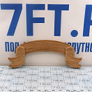 Купить Табличка из тика изогнутая Roca 606010 635 мм для названия 7ft.ru в интернет магазине Семь Футов