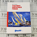 Купить Тактика парусных гонок Билл Гладстоун 7ft.ru в интернет магазине Семь Футов