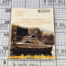 Купить Лодка и город: постройка и дизайн прогулочного судна 7ft.ru в интернет магазине Семь Футов