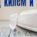 Купить Лента для ликовки KEDER Bainbridge L575 Ø7.5мм белая из полиэфира 7ft.ru в интернет магазине Семь Футов