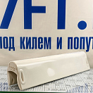Купить Носовой кранец Polimer Group MFB599 59см 1,6кг из бежевого пластика 7ft.ru в интернет магазине Семь Футов