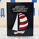 Купить Школа яхтенного капитана. Леонтьев В.П. 7ft.ru в интернет магазине Семь Футов