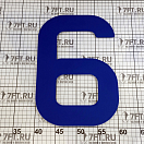 Купить Регистрационная цифра «6\9» для паруса Bainbridge SN300BU6\9 300мм синяя из самоклеящейся ткани 7ft.ru в интернет магазине Семь Футов