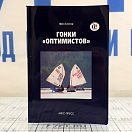 Купить Гонки Оптимистов Слэтер Ф. 7ft.ru в интернет магазине Семь Футов
