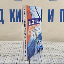 Купить Тактика штормования + CD диск 7ft.ru в интернет магазине Семь Футов